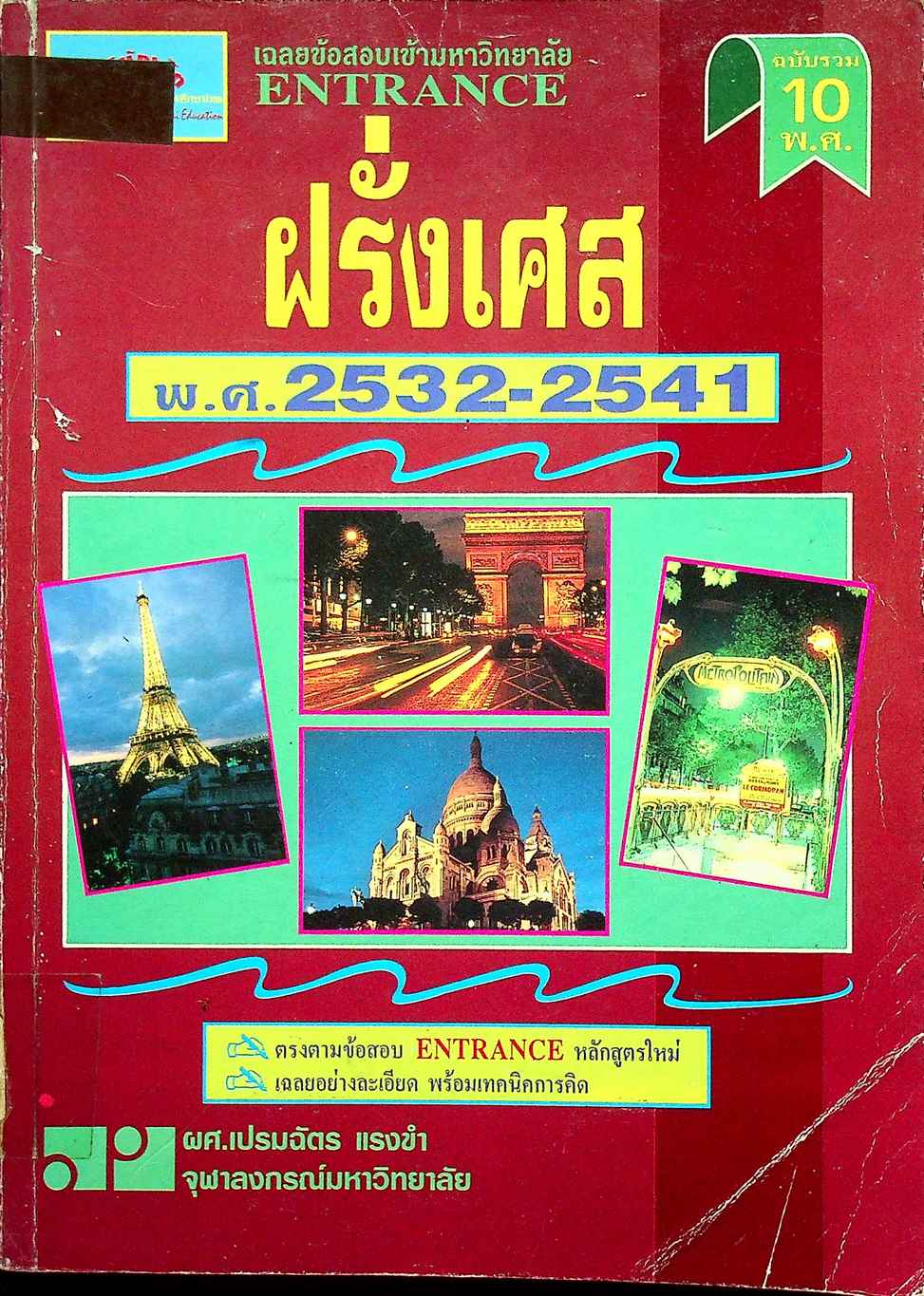เฉลยข้อสอบเข้ามหาวิทยาลัย ENTRANCE ฉบับรวม 10 พ.ศ. ฝรั่งเศส พ.ศ.2532-2541