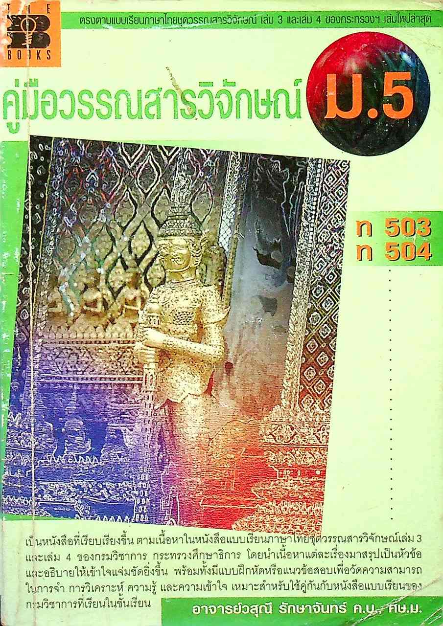 คู่มือวรรณสารวิจักษณ์ ม.5 ท 503 ท 504