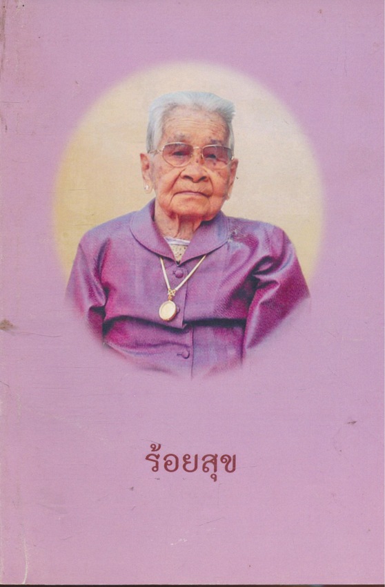 ร้อยสุข ศิลปะแห่งการดำเนินชีวิต หนังสืออนุสรณ์เนื่องในพิธีบรรจุศพ คุณแม่กิมกี แซ่กี้ (สกุลเดิมแช่ลิ้ม ) อายุ 101.ปี. ณ.สุสานจีน อ.เมือง จ. พะเยา 21. มิถุนายน พ.ศ. 2554
