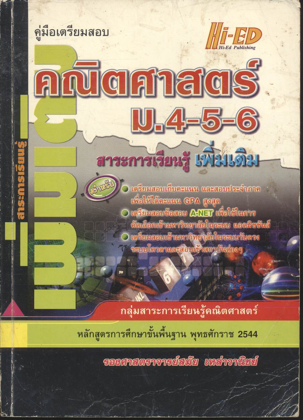 คู่มือเตรียมสอบ คณิตศาสตร์ ม.4-5-6 สาระการเรียนรู้ เพิ่มเติม