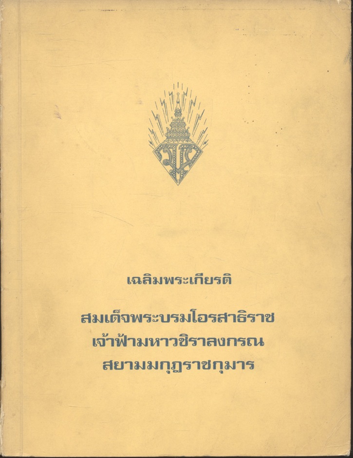 เฉลิมพระเกียรติ สมเด็จพระบรมโอรสาธิราช เจ้าฟ้ามหาวชิราลงกรณ สยามมกุฎราชกุมาร