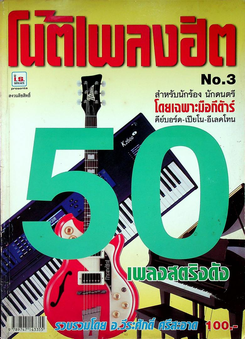 โน้ตเพลงฮิต NO.3