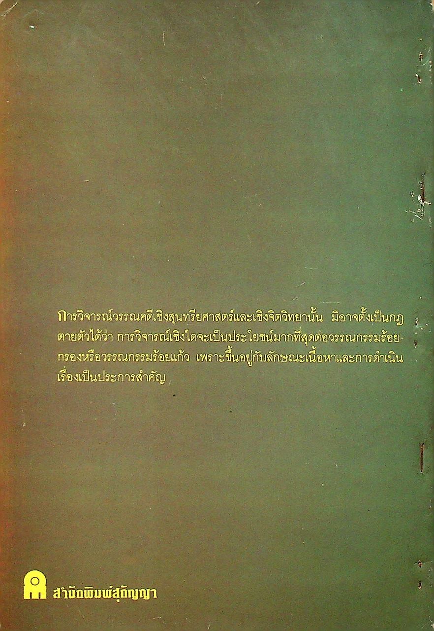 วรรณคดีวิจารณ์สองเชิง