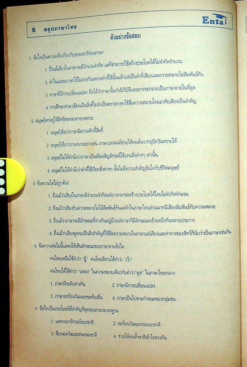 Enta เอ็นต้า สรุปภาษาไทย เตรียม ENTRANCE