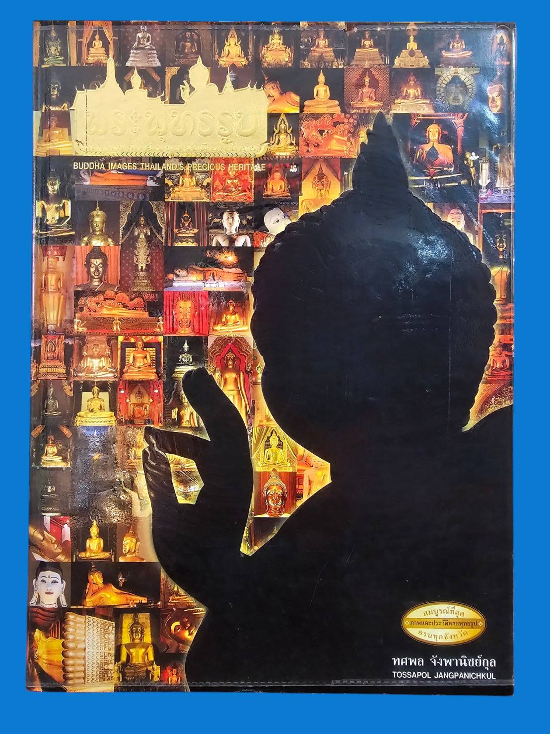 หนังสือพระพุทธรูป มรดกล้ำค่าของเมืองไทย พิมพ์ครั้งแรก ปี 2545 มือสอง