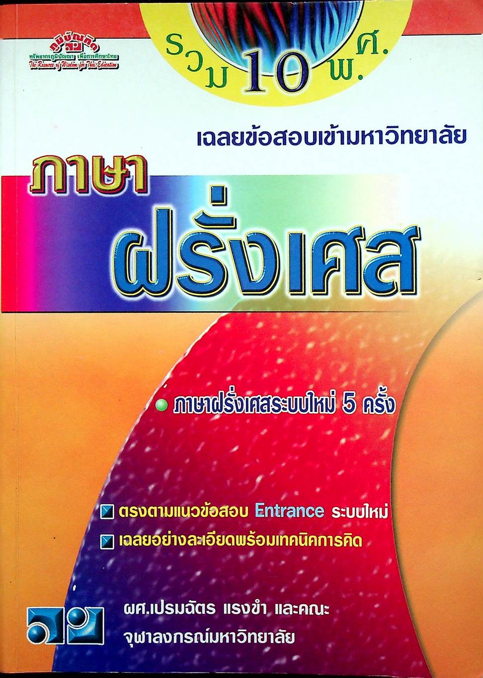 เฉลยข้อสอบเข้ามหาวิทยาลัย ENTRANCE ระบบใหม่ ฉบับรวม 10 พ.ศ. ฝรั่งเศส