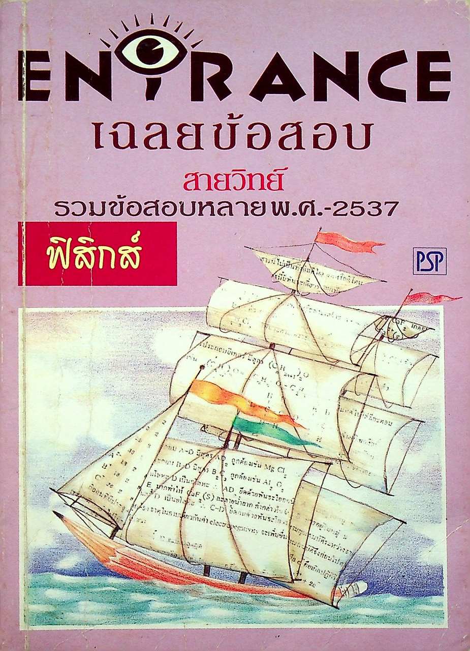 เฉลยข้อสอบ ENTRANCE สายวิทย์ รวมข้อสอบหลาย พ.ศ.-2537 ฟิสิกส์