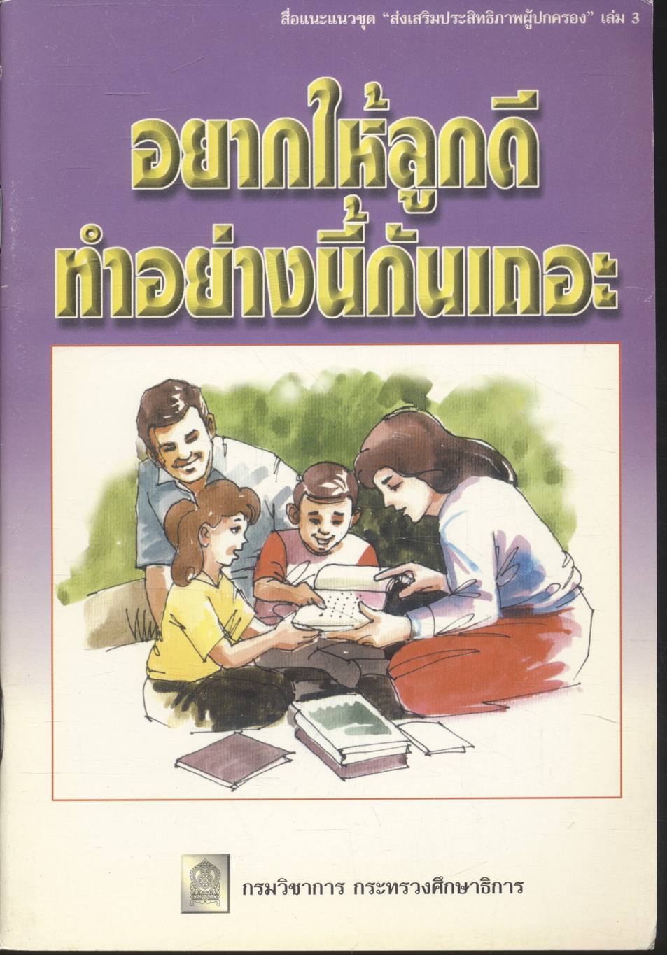 อยากให้ลูกดีทำอย่างนี้กันเถอะ