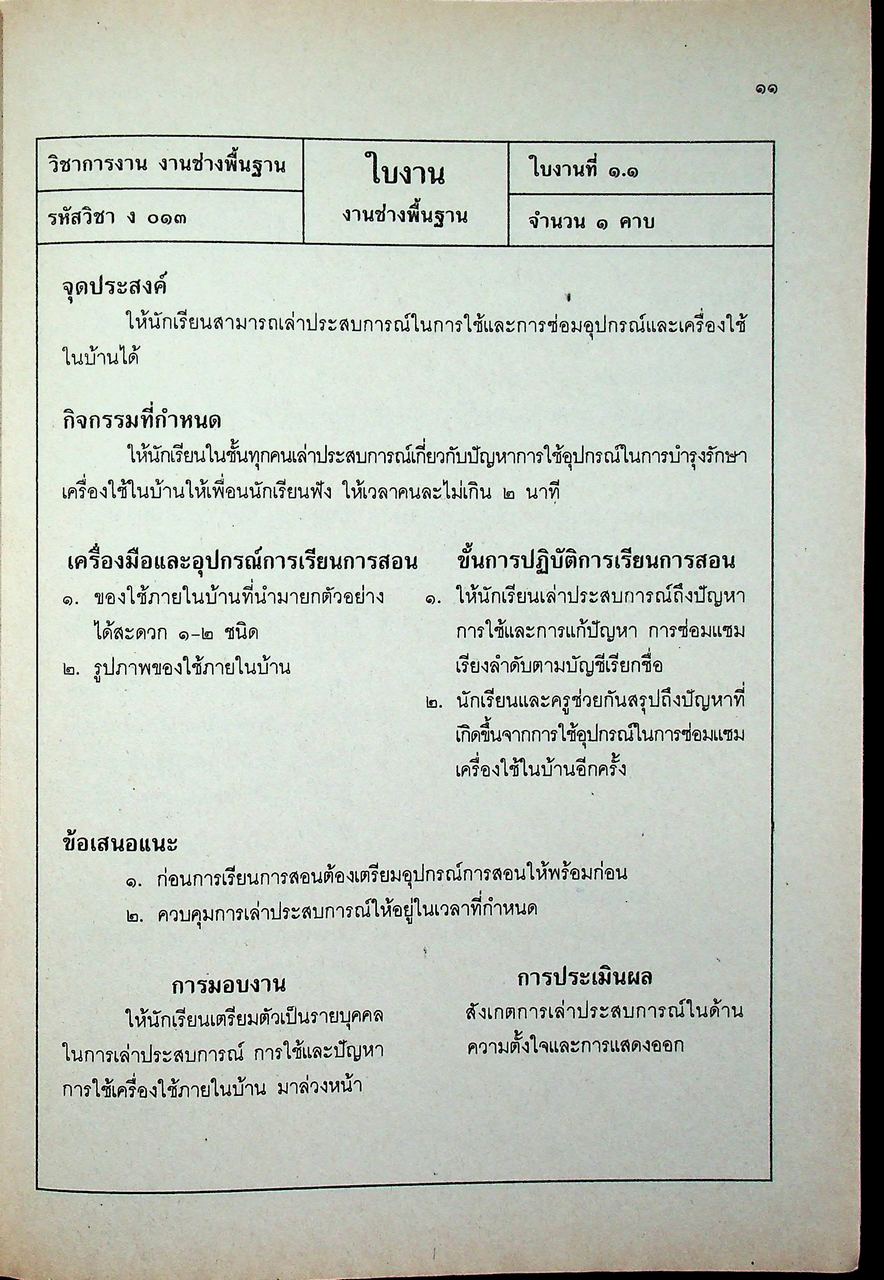คู่มือการเรียนการสอนวิชาการงาน ง 013 งานช่างพื้นฐาน ระดับมัธยมศึกษาตอนต้น