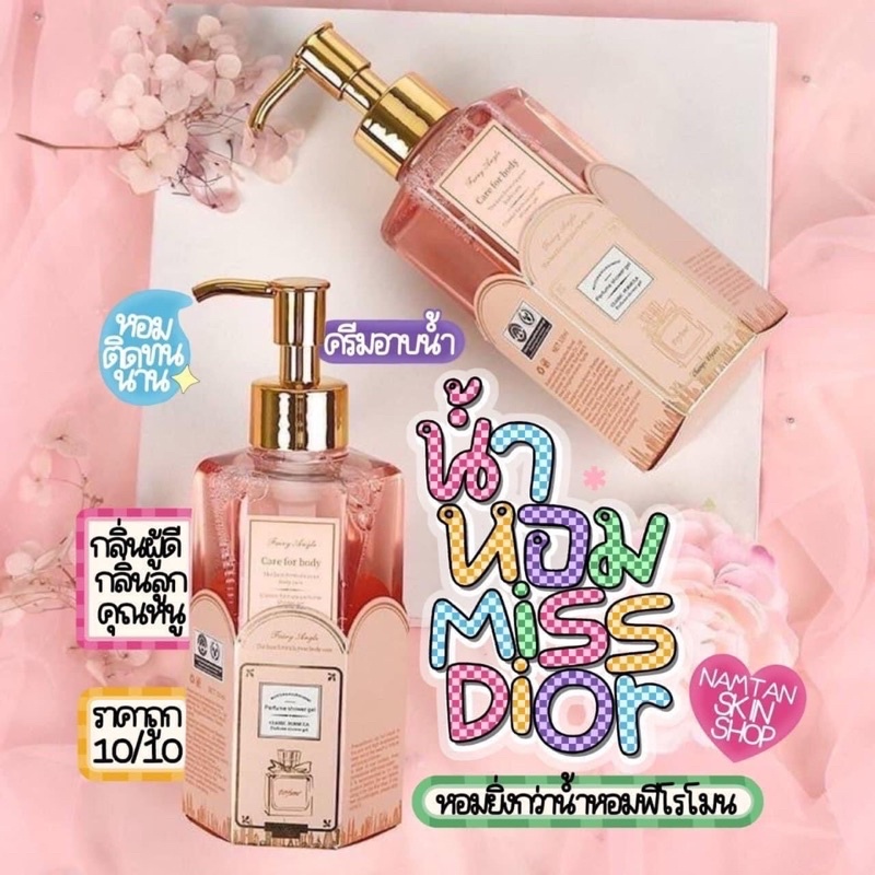 ครีมอาบน้ำ มิสดิออร์ Missdior สบู่น้ำหอม 320ml