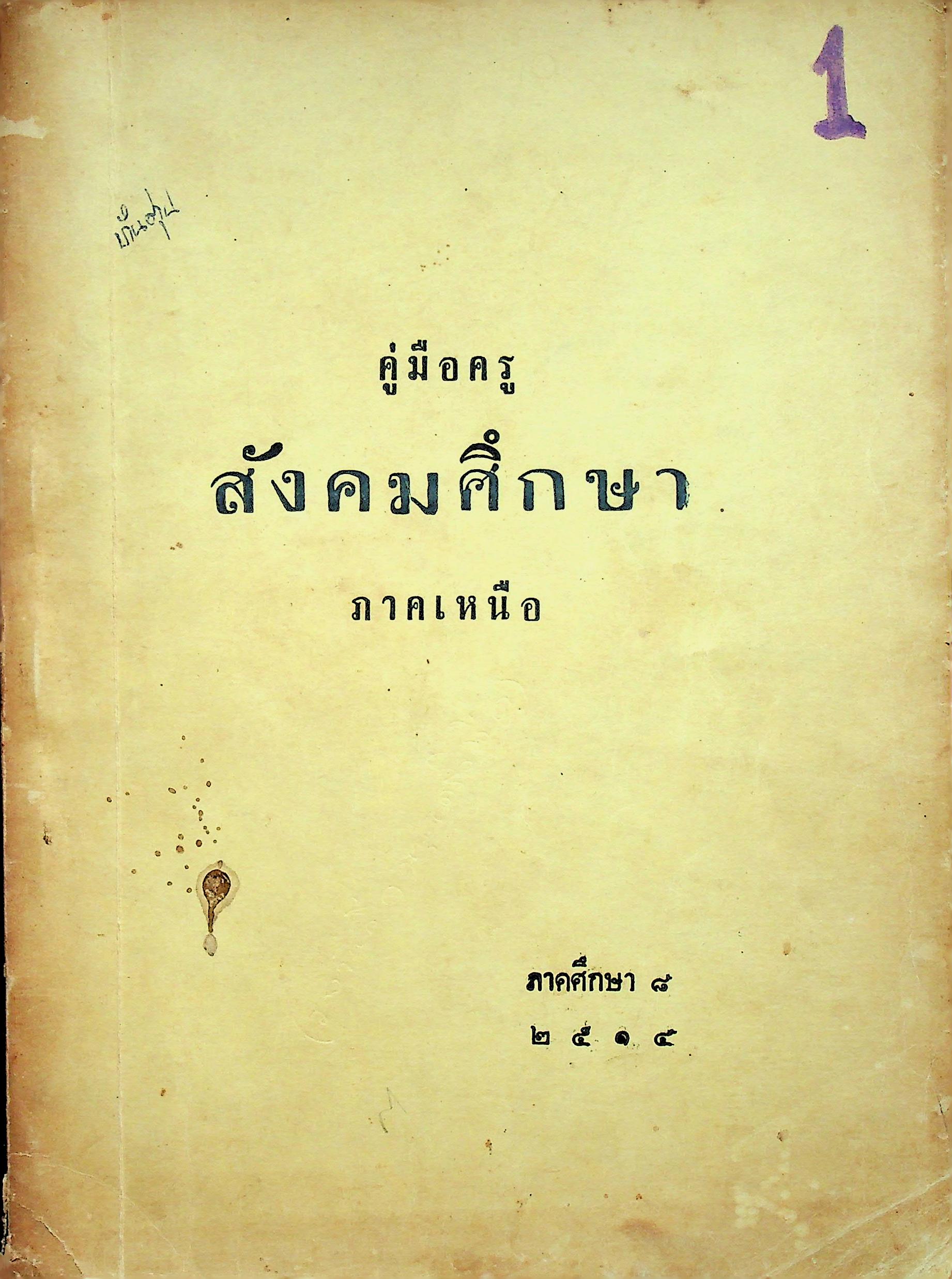 คู่มือครู สังคมศึกษา ภาคเหนือ