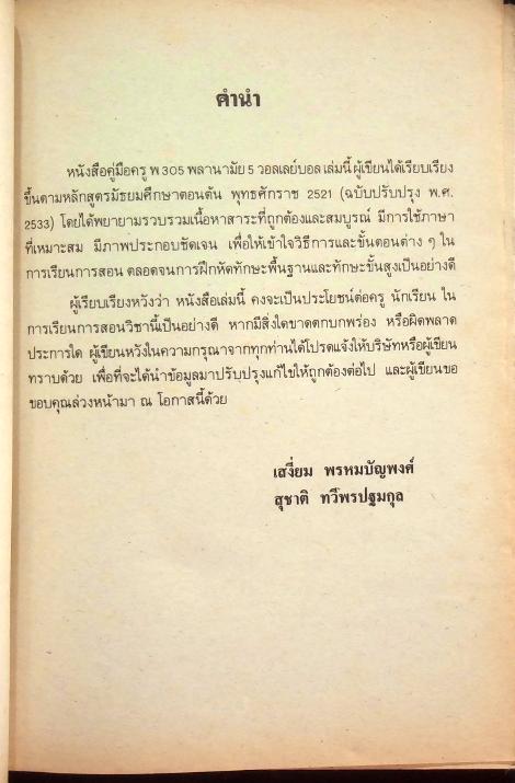 หนังสือคู่มือครูพลานามัย 5 พ 305 วอลเลย์บอล ชั้นมัธยมศึกษาปีที่ 3