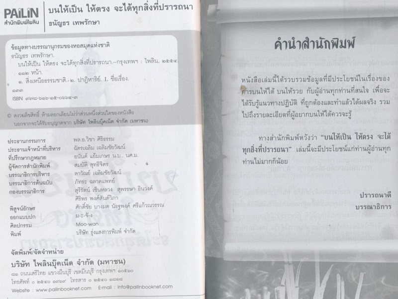 บนให้เป็นให้ตรงจะได้ทุกสิ่งที่ปรารถนา ธนัญธร เทพรักษา