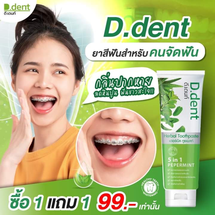 ยาสีฟัน ดีเดนท์ D.Dent ยาสีฟันสมุนไพร5in1 สูตรเปปเปอร์มิ้นต์1แถม1