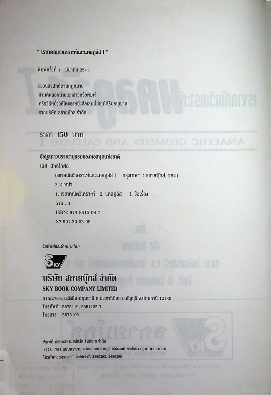 เรขาคณิตวิเคราะห์และแคลคูลัส I