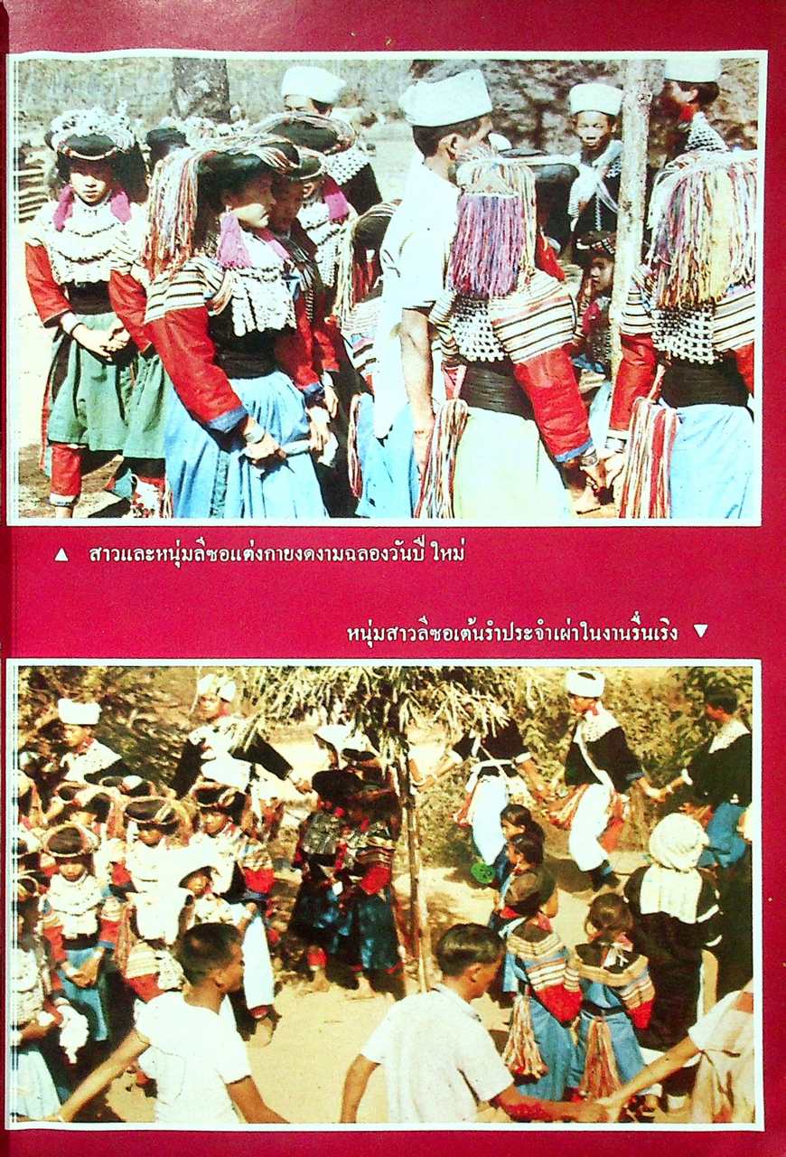 ชาวเขาเผ่า ลีซอ