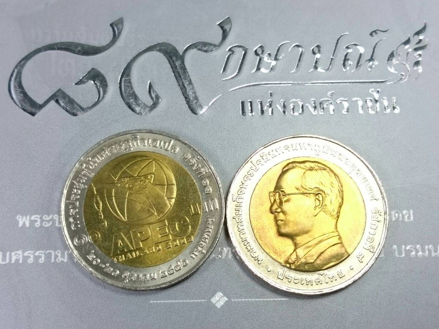 เหรียญ 10 บาทสองสี.ที่ระลึก การประชุมเอเปค ปี 2546 ไม่ผ่านใช้