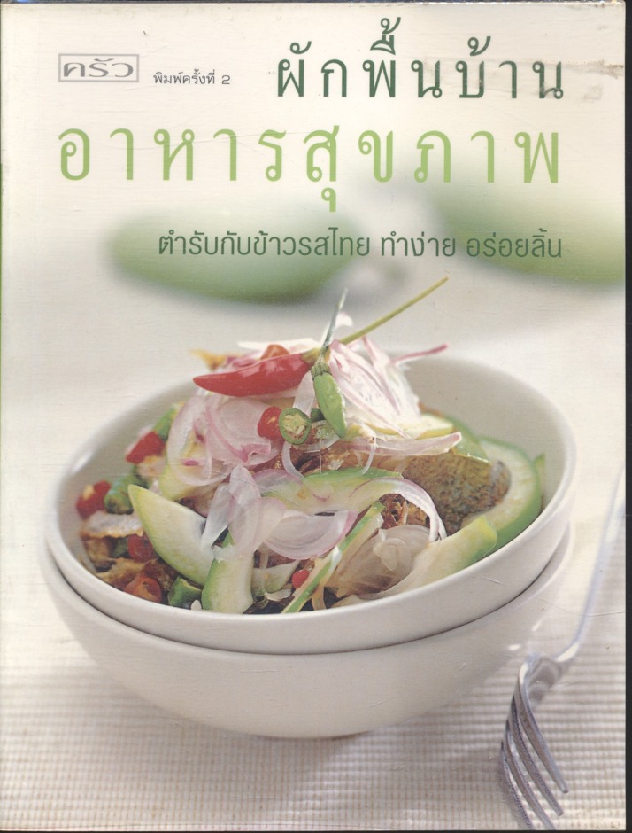 ผักพื้นบ้านอาหารสุขภาพ ตำรับกับข้าวรสไทย ทำง่าย อร่อยลิ้น