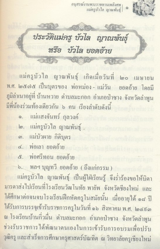 ธรรมบรรยาย ท่านเจ้าคุณ...พระโสภณธรรมสารหนังสืออนุสรณ์งานพระราชทานเพลิงศพ แม่ครูบัวไล ญาณพันธุ์ ๒๕๔๔