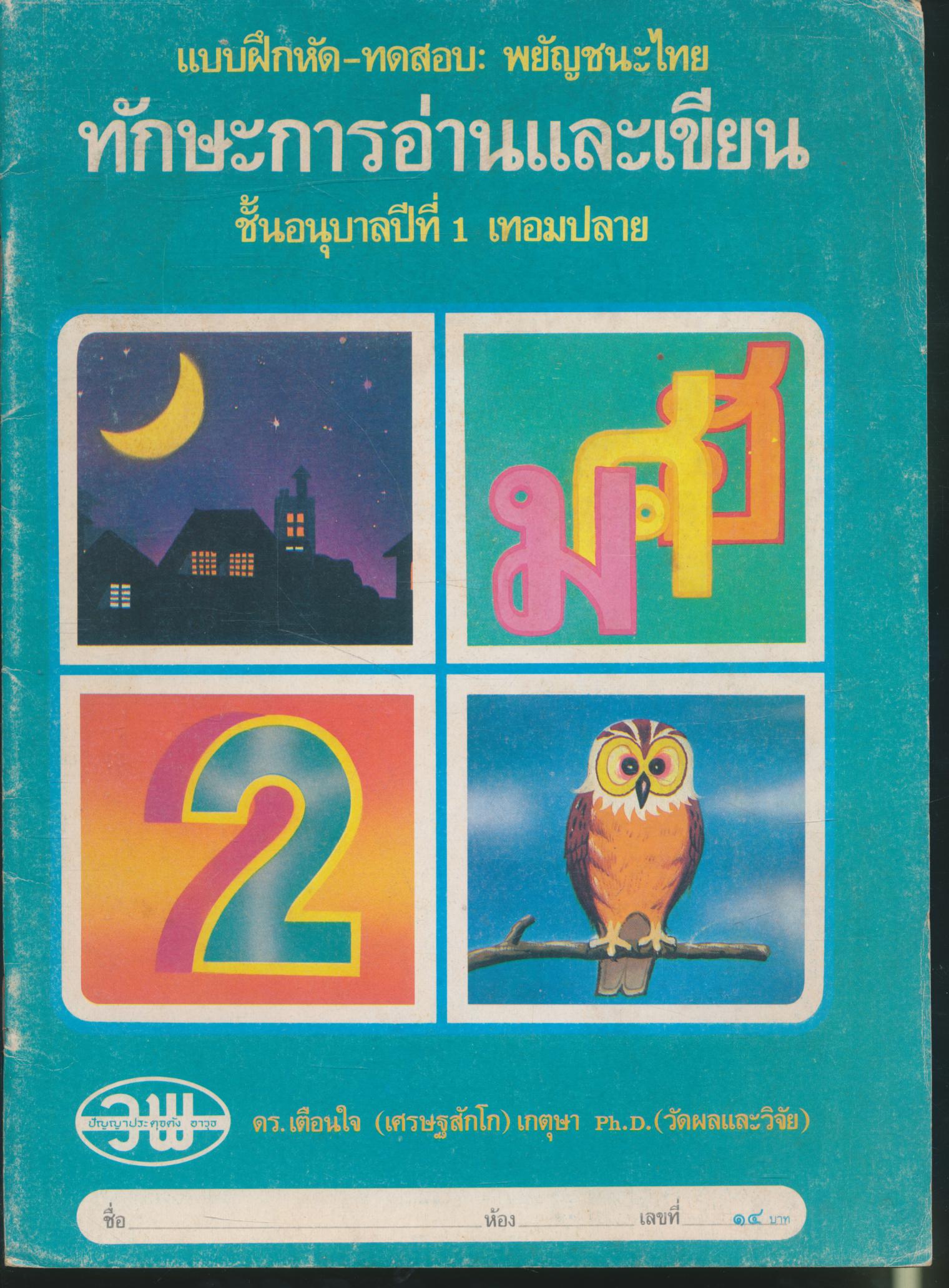 แบบฝึกหัด-ทดสอบ: พยัญชนะไทย ทักษะการอ่านและเขียน ชั้นอนุบาลปีที่ 1 เทอมปลาย