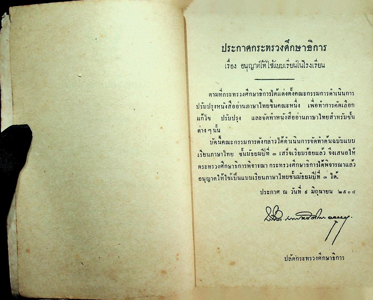 แบบเรียนภาษาไทย เล่ม ๕ ชั้นประถมปีที่ ๗ ของ กระทรวงศึกษาธิการ