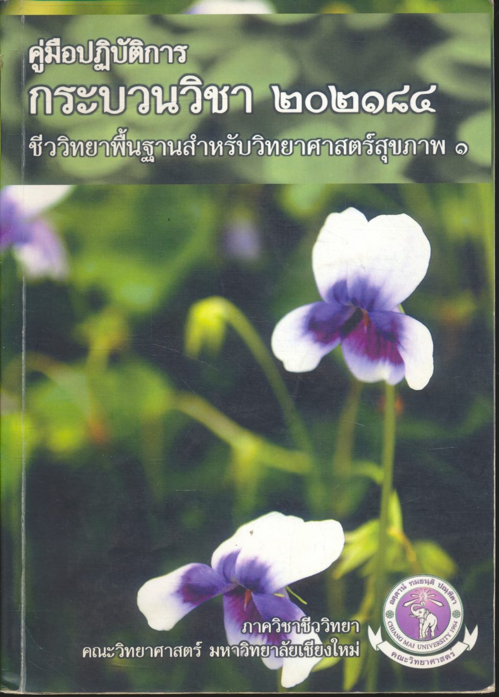คู่มือปฏิบัติการกระบวนการวิชา ๒๐๒๑๘๔ ชีววิทยาพื้นฐานสำหรับวิทยาศาสตร์สุขภาพ ๑