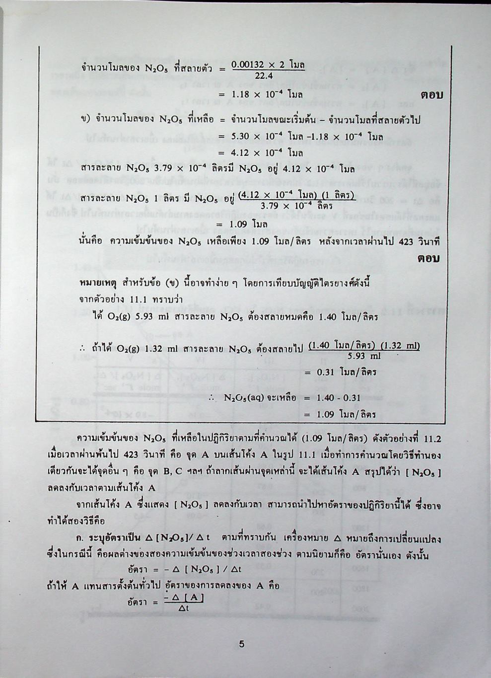 หลักเคมี 2 PRINCIPLES OF CHEMISTRY (ฉบับปรับปรุง)