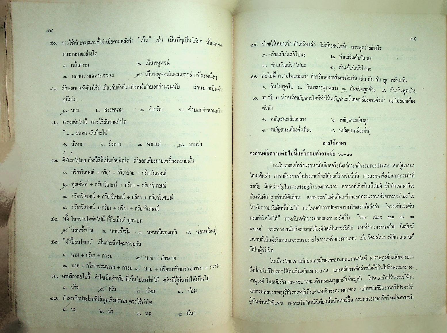 ภาษาไทย ลักษณะภาษา การใช้ภาษา และภาษากฎหมายไทย ตามแนวคำบรรยายของมหาวิทยาลัย และ แนวข้อสอบพร้อมเฉลย