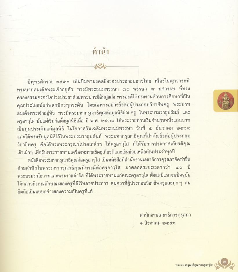 พระมหากรุณาธิคุณต่อครูอาวุโส