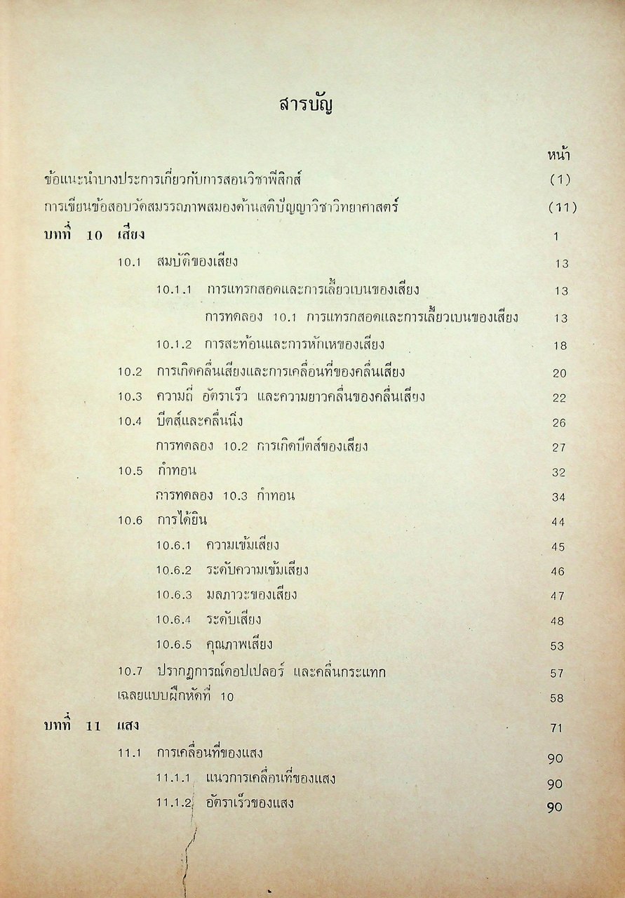 คู่มือครู วิชาฟิสิกส์ เล่ม ๔ ว ๐๒๔ ระดับมัธยมศึกษาตอนปลาย