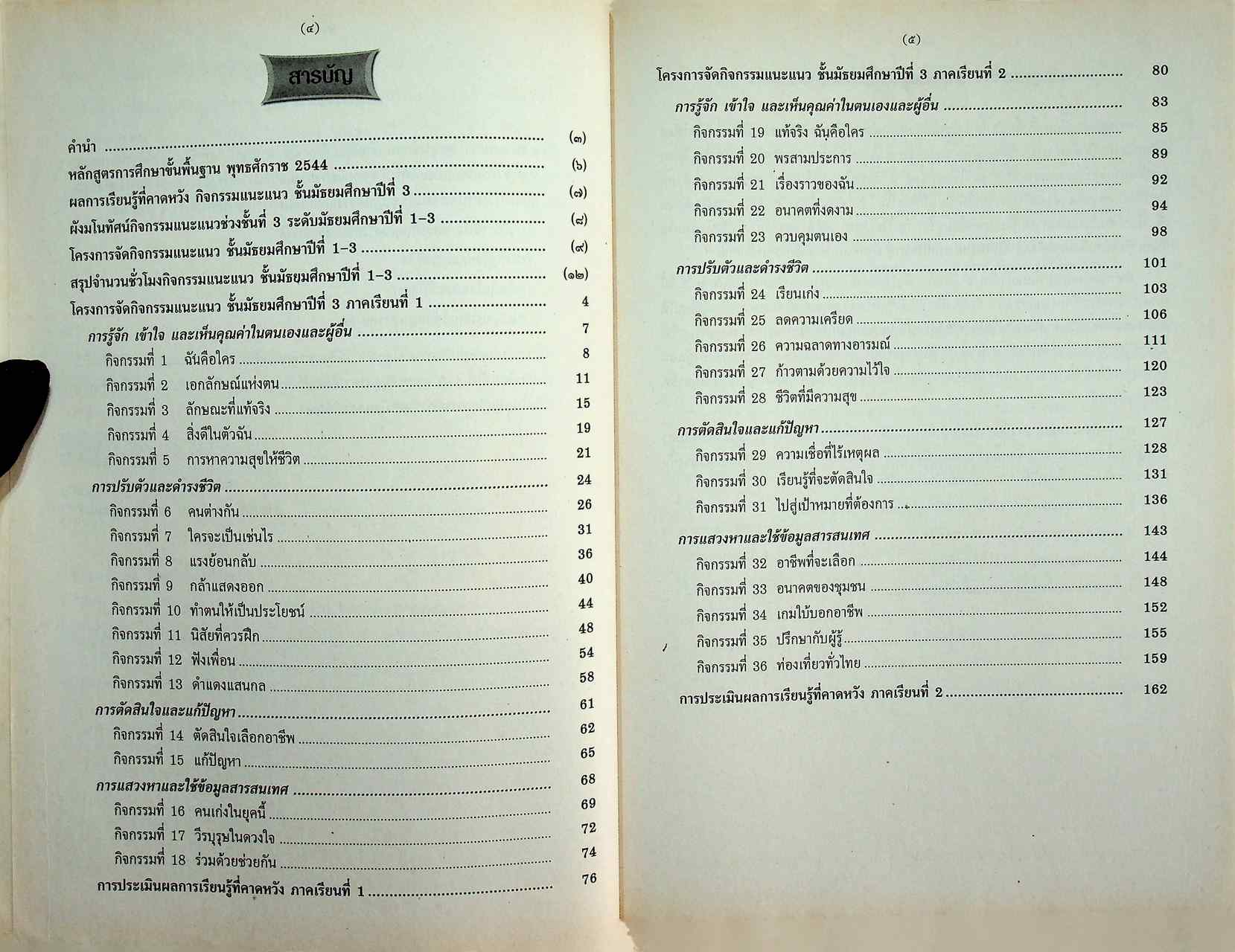 กิจกรรมแนะแนว ม.3 สมบูรณ์แบบ ตามหลักสูตรการศึกษาขั้นพื้นฐาน พุทธศักราช 2544