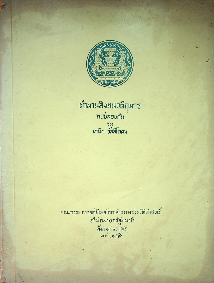 ตำนานสิงหนวติกุมาร ฉบับสอบค้น ของ มานิต วัลลีโภดม