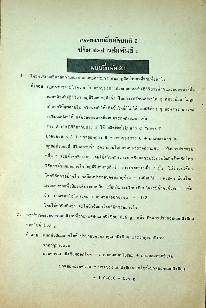เฉลยแบบฝึกหัดเคมีในแบบเรียน ม.4-5-6 เล่ม 1-6 (031, 032, 033, 034, 035, 036)