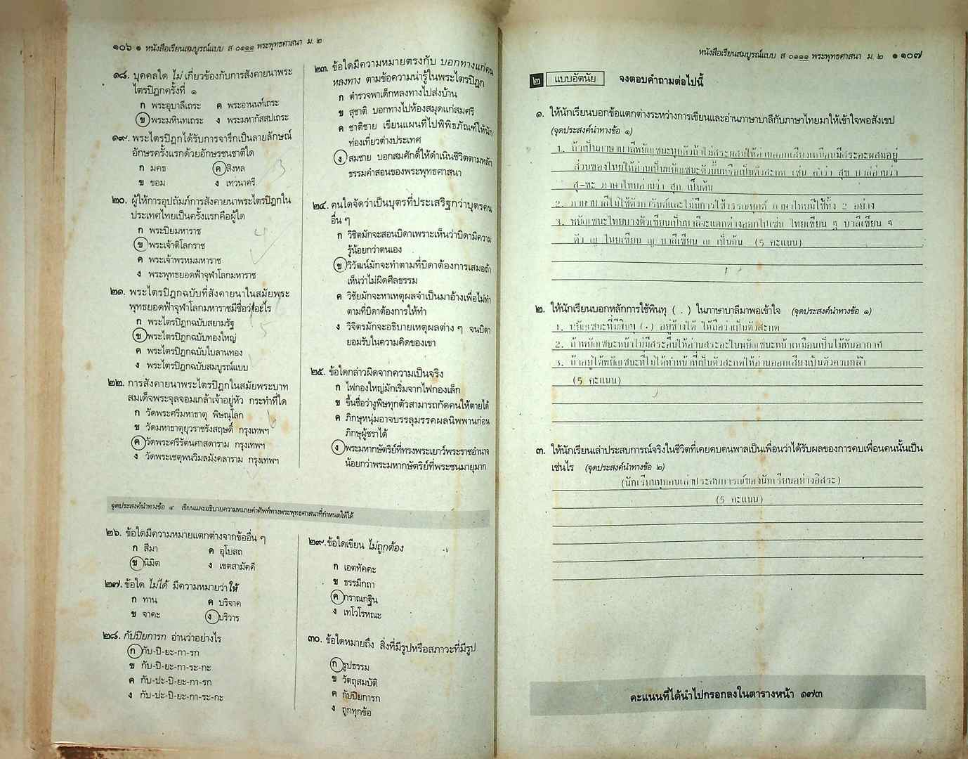 คู่มือครูเฉลย หนังสือเรียนสมบูรณ์แบบ ส 0111 พระพุทธศาสนา สมบูรณ์แบบ ชั้นมัธยมศึกษาปีที่ ๒ ภาคเรียน ที่ ๒