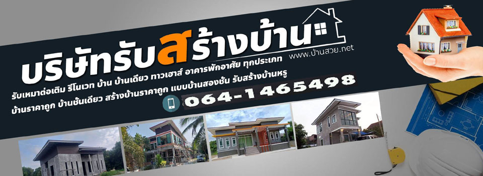 เสี่ยป๋อรับสร้างบ้านน๊อกดาว