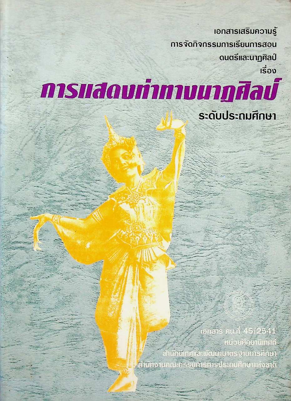 เอกสารเสริมความรู้ การจัดกิจกรรมการเรียนการสอน ดนตรีและนาฏศิลป์ เรื่อง การแสดงท่าทางนาฏศิลป์ ระดับประถมศึกษา
