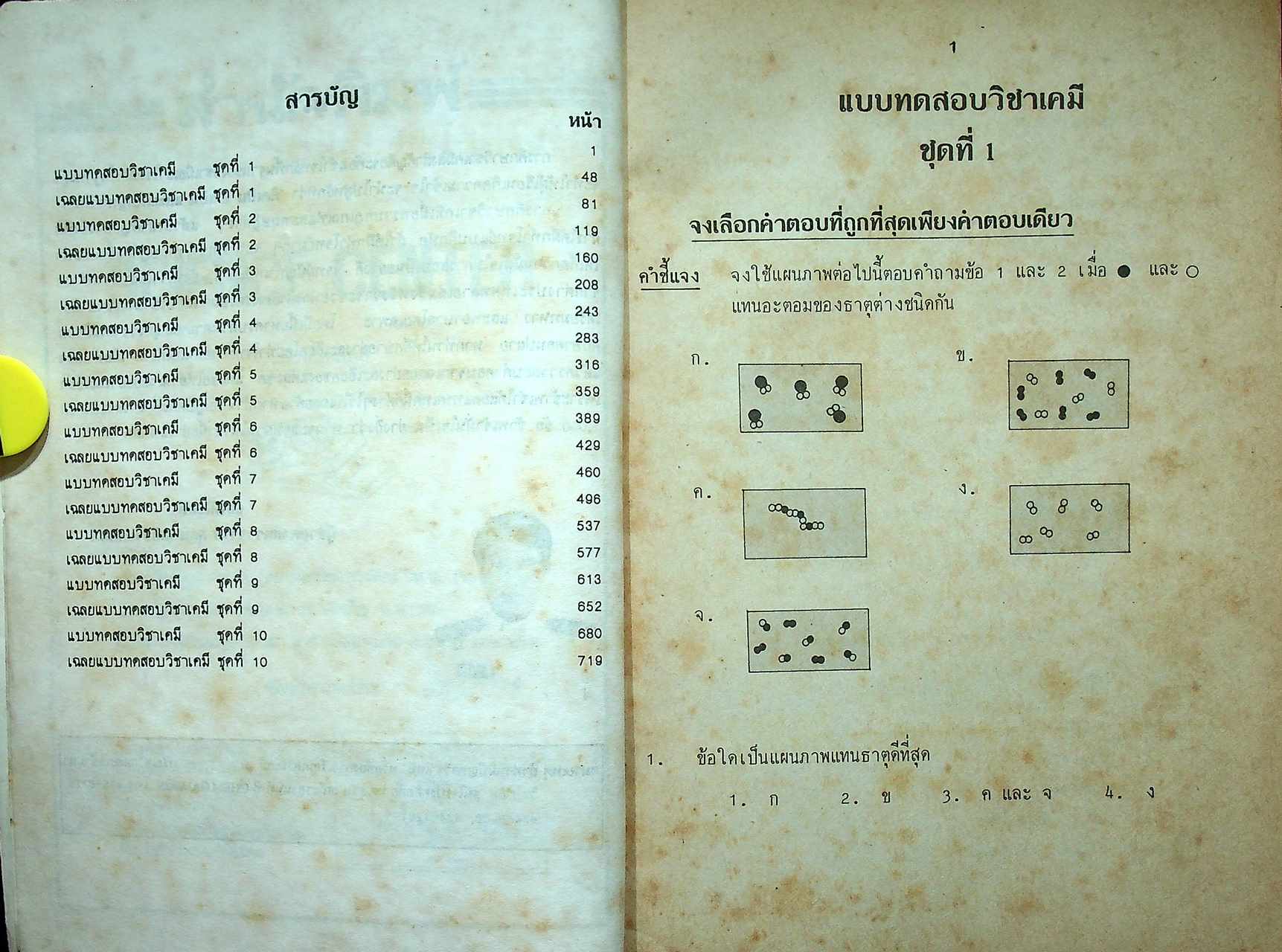 เทคนิคทำโจทย์ข้อสอบ เคมีเอนทรานซ์ ม.4-5-6 1000 Multiple Choice Chemistry