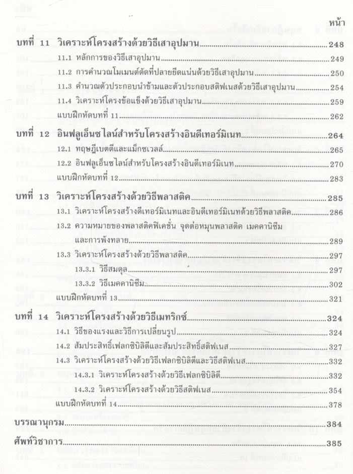 การวิเคราะห์โครงสร้าง (ดร.บัญชา สุปรินายก)