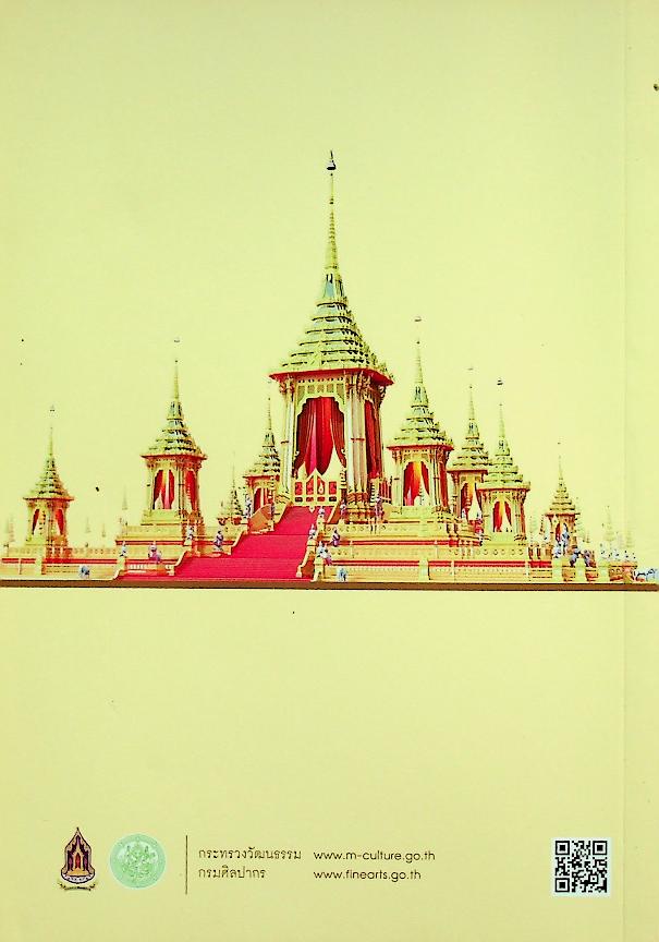 คำศัพท์ที่เกี่ยวเนื่องกับงานพระราชพิธีพระบรมศพ พระบาทสมเด็จพระปรมินทรมหาภูมิพลอดุลยเดช บรมนาถบพิตร