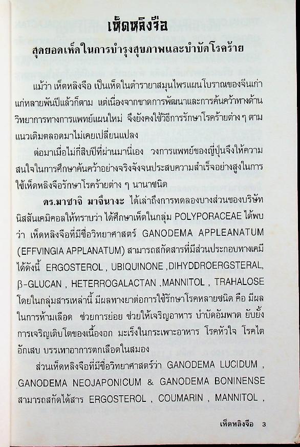 เห็ดหลิงจือ เห็ดมหัศจรรย์ ผู้ปราบโรคแห่งยุคโลกาภิวัตน์ เพื่อปลดปล่อยความทุกข์แห่งมนุษยชาติ