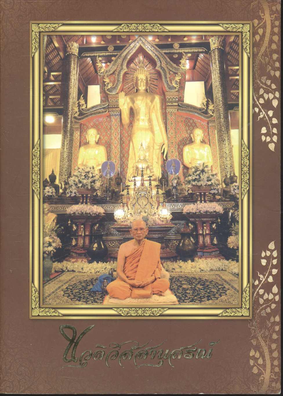 นวุติวัสสานุสรณ์ ที่ระลึกอายุวัฒนมงคลครบ ๙๐ ปี พระราชเจติยาจารย์ (ชูเกียรติ อภโย)
