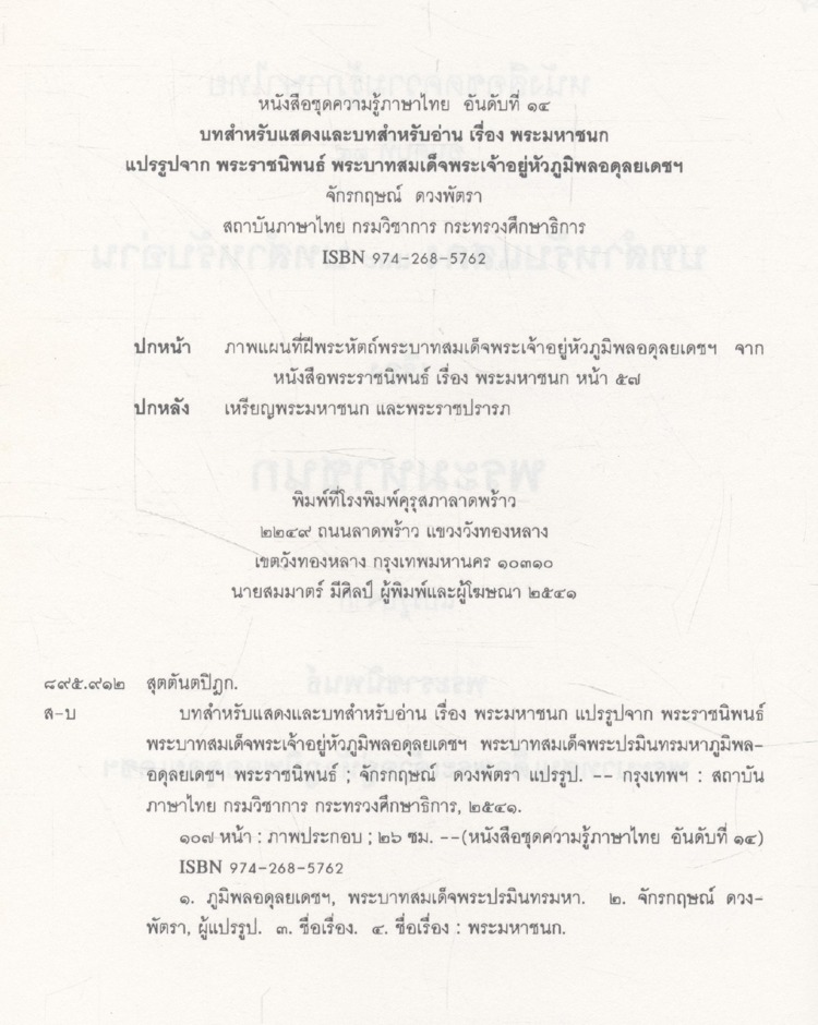 บทสำหรับแสดงและบทสำหรับอ่าน เรื่อง พระมหาชนก แปรรูปจาก พระราชนิพนธ์ พระบาทสมเด็จพระเจ้าอยู่หัวภูมิพลอดุลยเดชฯ