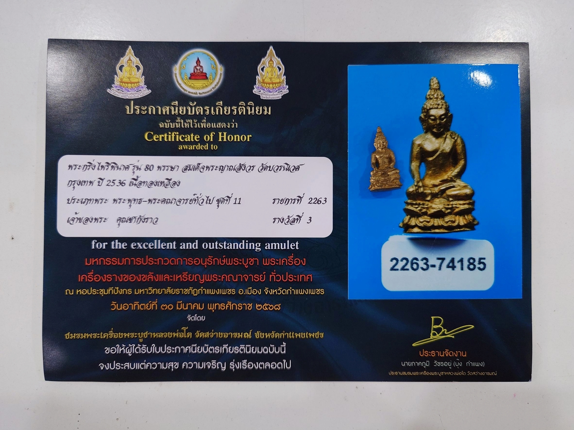 พระกริ่งไพรีพินาศ ญสส 80 พรรษา สมเด็จพระญาณสังวร สมเด็จพระสังฆราช เนื้อทองเหลือง วัดบวรนิเวศวิหาร ปี2536 พร้อมใบประกวด รางวัลที่3