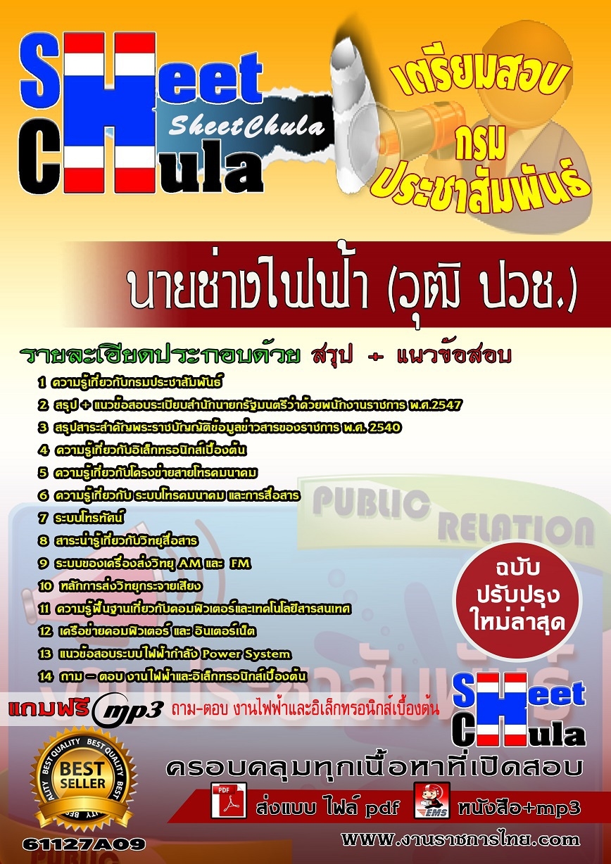 แนวข้อสอบนายช่างไฟฟ้า (ปวช.) กรมประชาสัมพันธ์  แนวข้อสอบนายช่างไฟฟ้า (ปวช.) กรมประชาสัมพันธ์