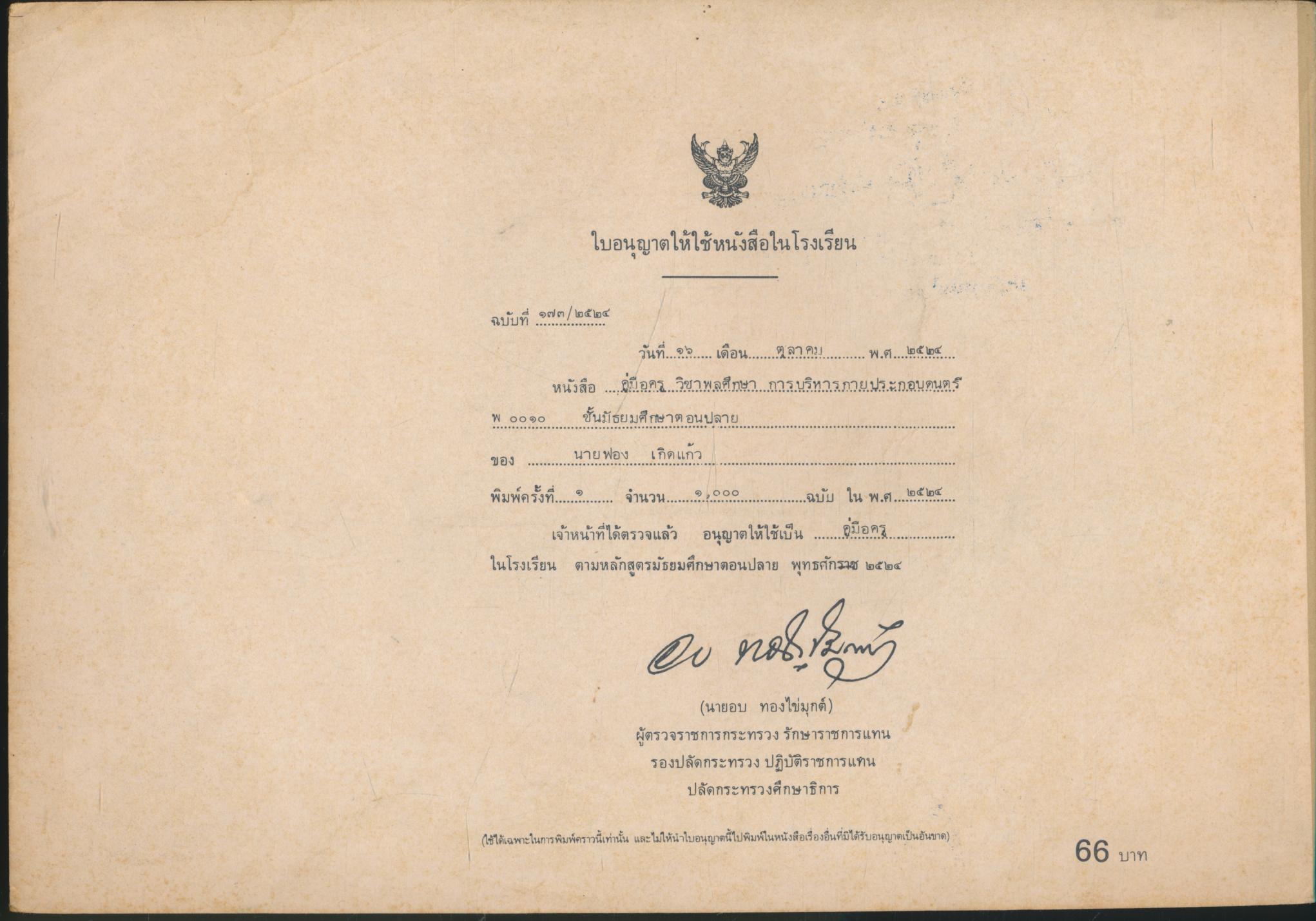 คู่มือครู วิชาพลศึกษา รายวิชา พ 0010 การบริหารกายประกอบดนตรี