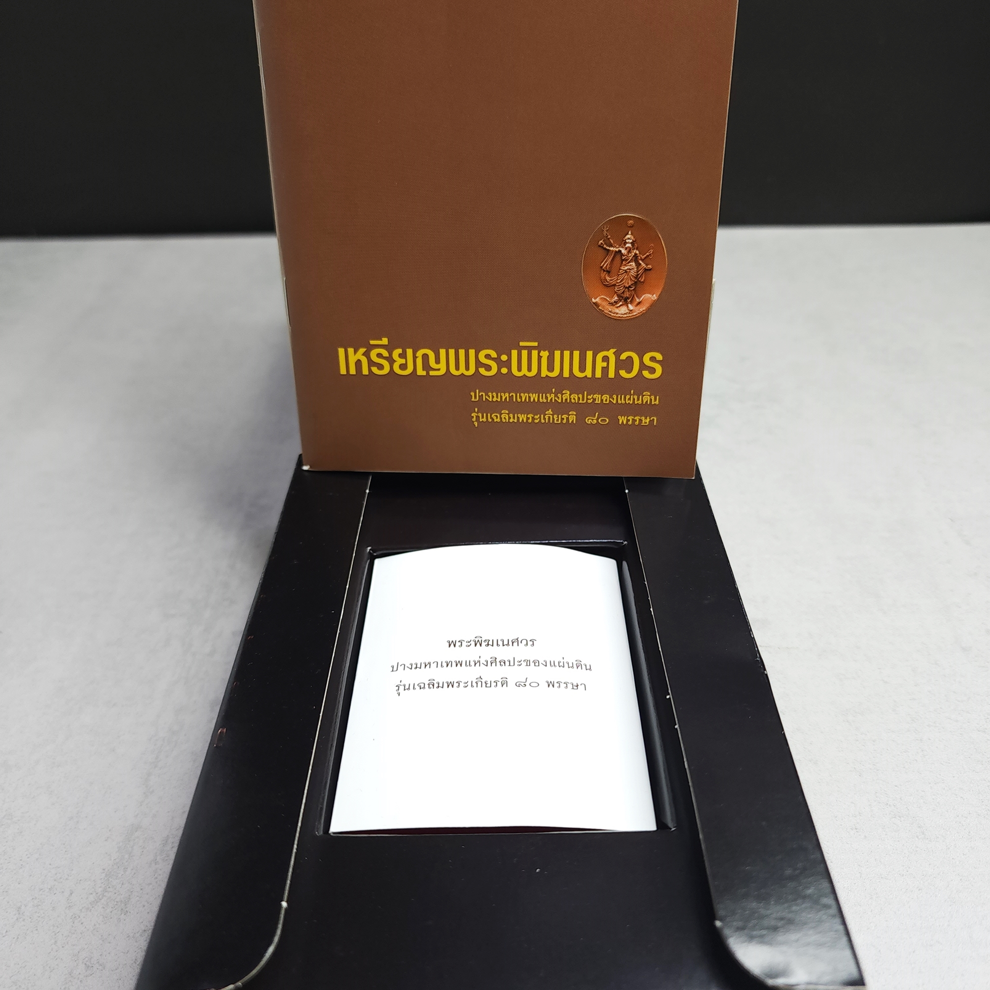 เหรียญพระพิฆเนศ ปางมหาเทพ เวิร์คพอยท์ รุ่นเฉลิมพระเกียรติ 80 พรรษา ในหลวง ร.9 ปี2550 อุปกรณ์ครบ สภาพสวย รับประกันแท้