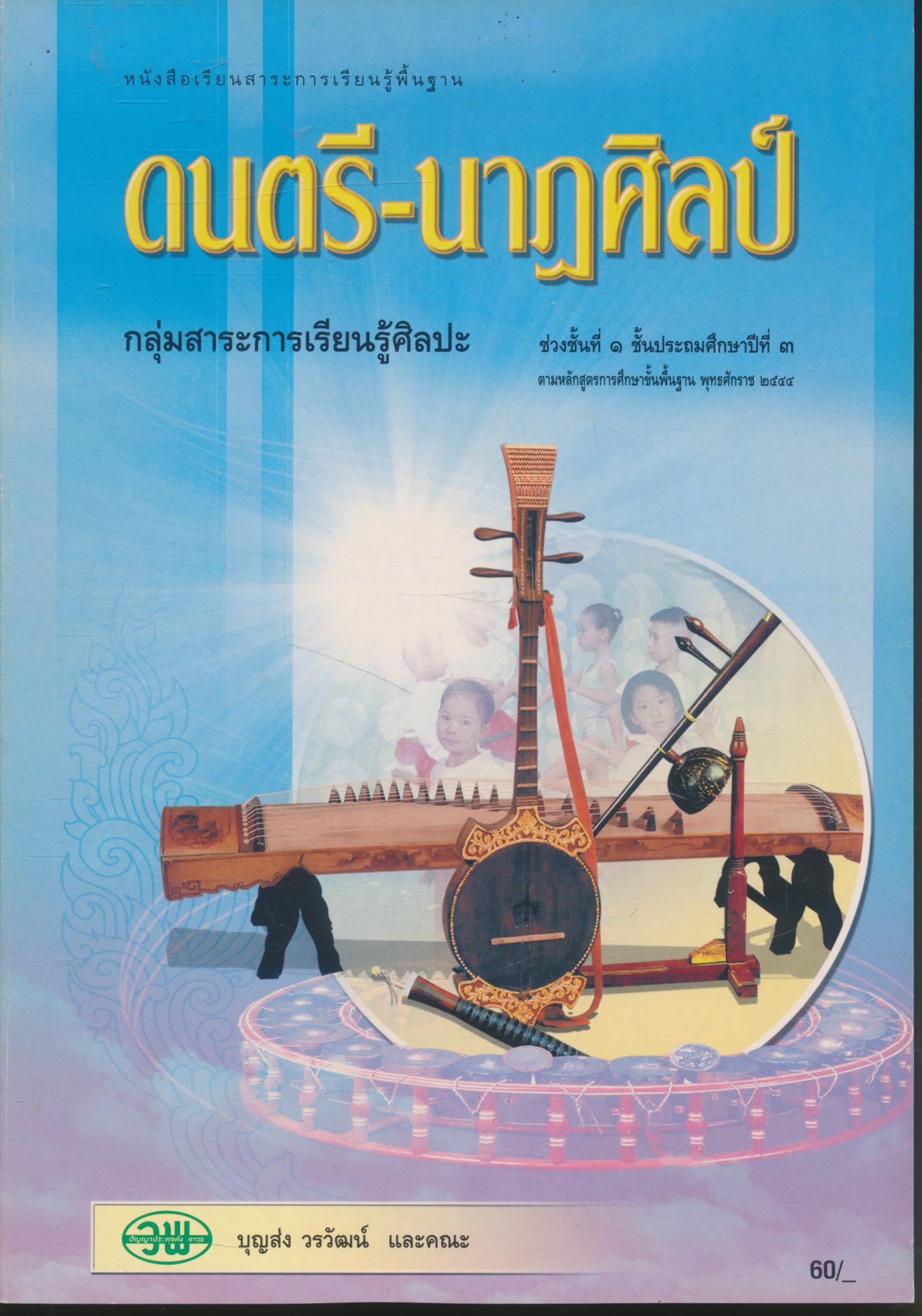 หนังสือเรียน ดนตรี-นาฏศิลป์ ป.๓