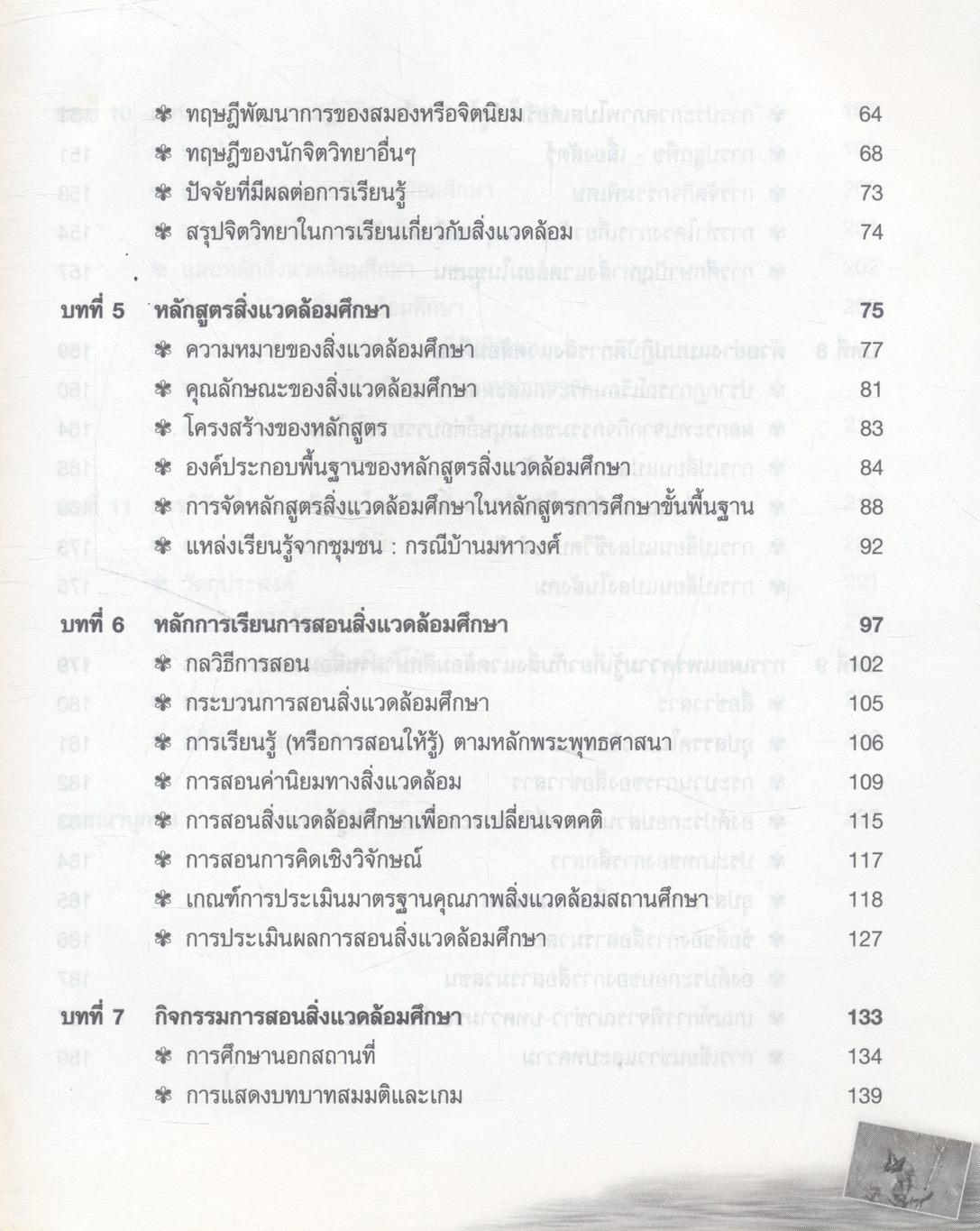 สิ่งแวดล้อมศึกษา (ฉบับปรับปรุง)