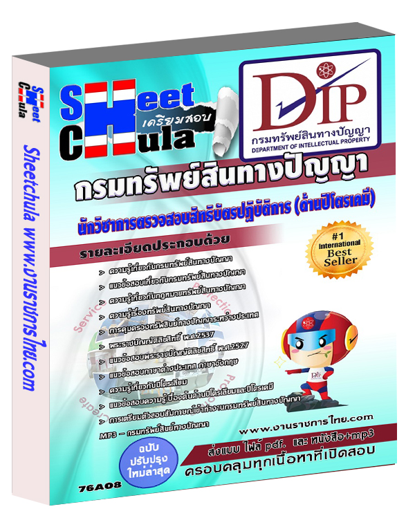 แนวข้อสอบนักวิชาการตรวจสอบสิทธิบัตรปฏิบัติการ (ด้านปิโตรเคมี) กรมทรัพย์สินทางปัญญา