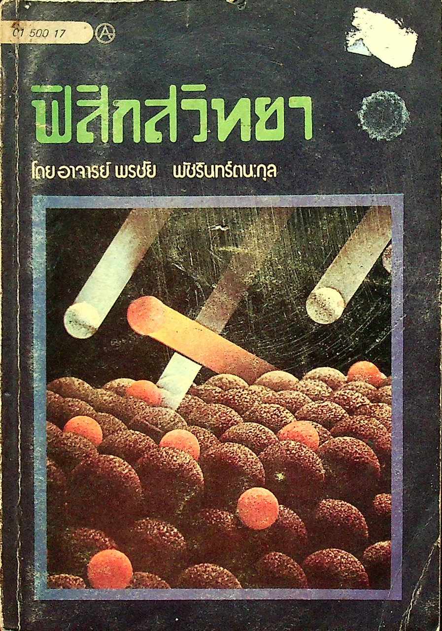 ฟิสิกส์วิทยา